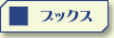 本のベストセラー