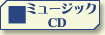 音楽CDのベストセラー