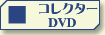 コレクターDVDのベストセラー