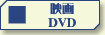 映画のDVDベストセラー