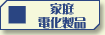 電化製品のベストセラー