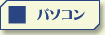 パソコンのベストセラー