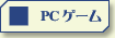 パソコンゲームのベストセラー